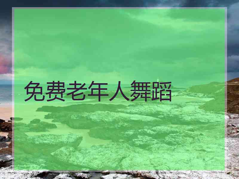 免费老年人舞蹈