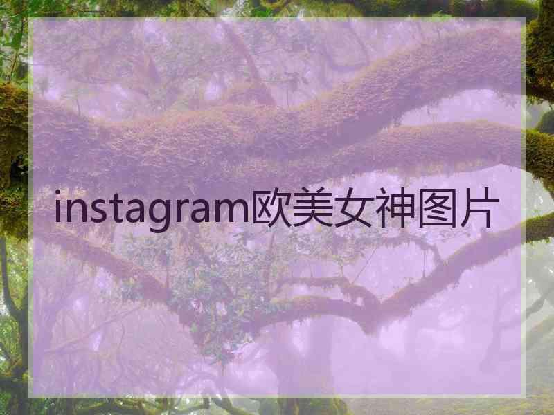 instagram欧美女神图片