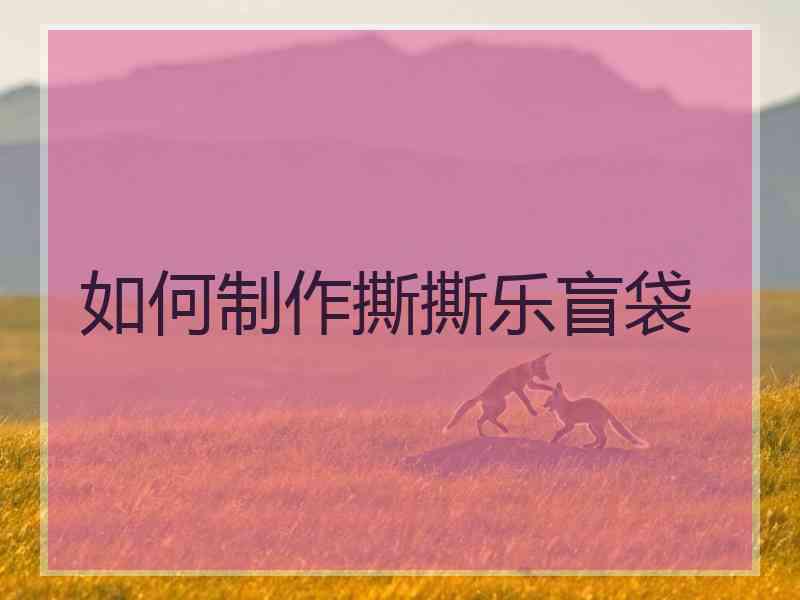 如何制作撕撕乐盲袋