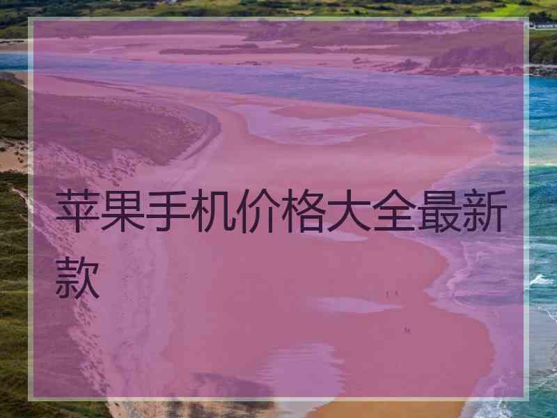 苹果手机价格大全最新款