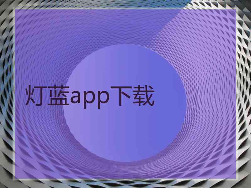 灯蓝app下载
