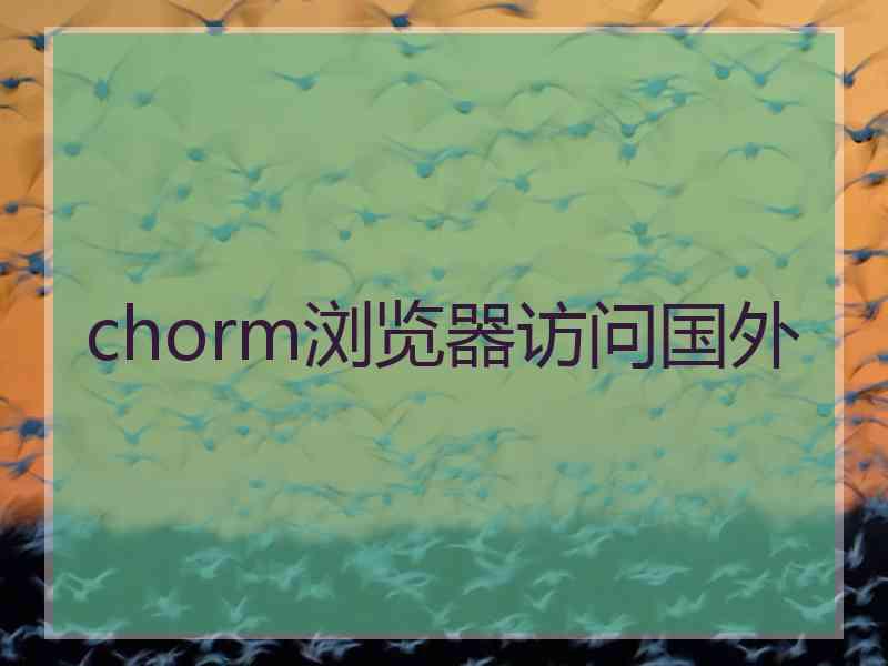 chorm浏览器访问国外