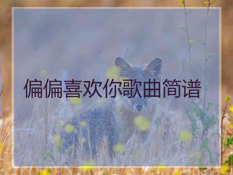 偏偏喜欢你歌曲简谱