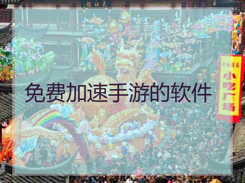 免费加速手游的软件