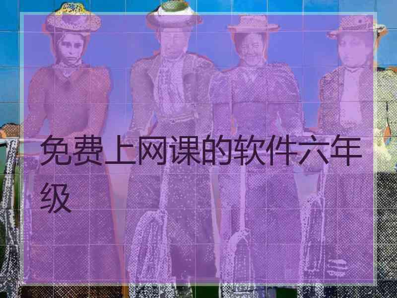 免费上网课的软件六年级