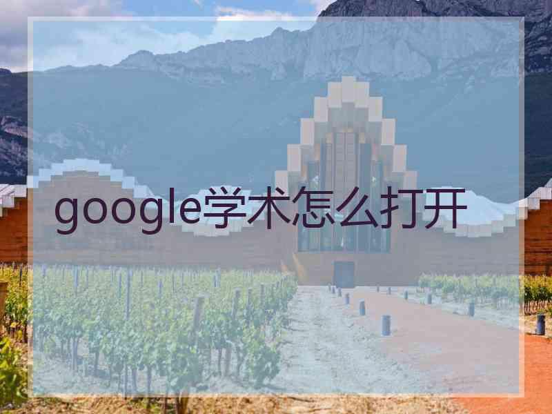 google学术怎么打开