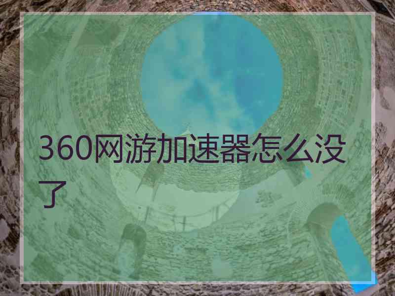 360网游加速器怎么没了