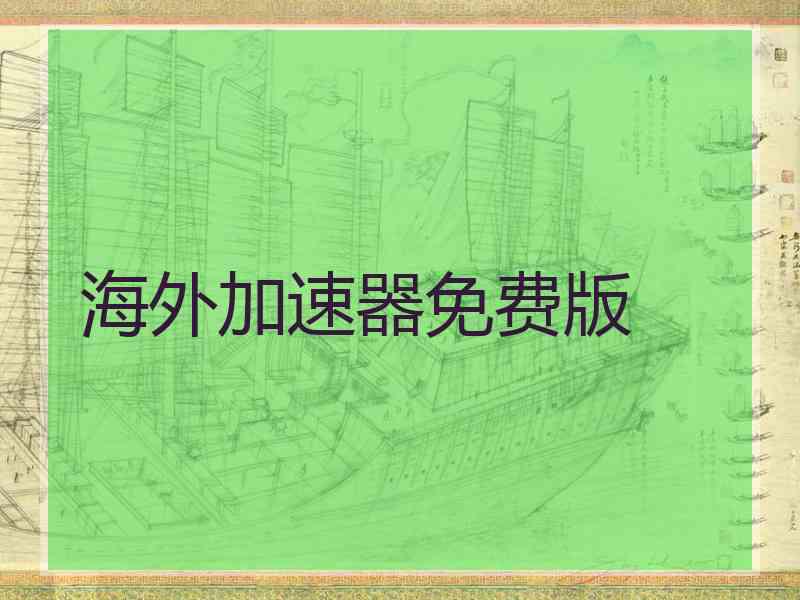 海外加速器免费版