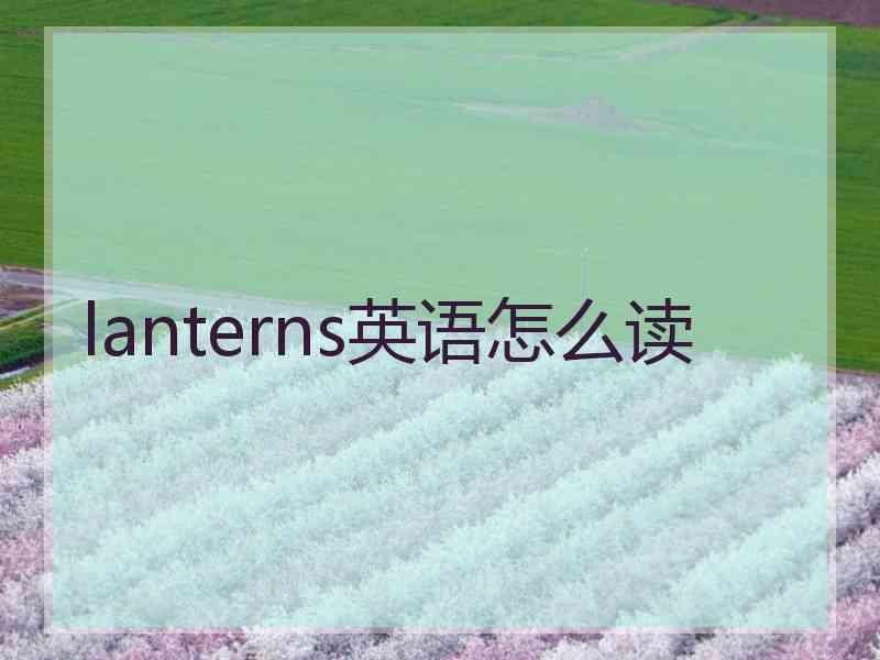 lanterns英语怎么读