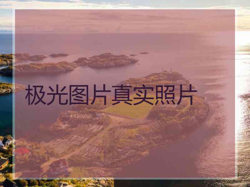 极光图片真实照片