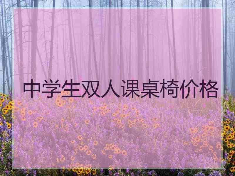 中学生双人课桌椅价格