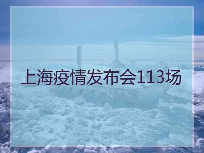 上海疫情发布会113场