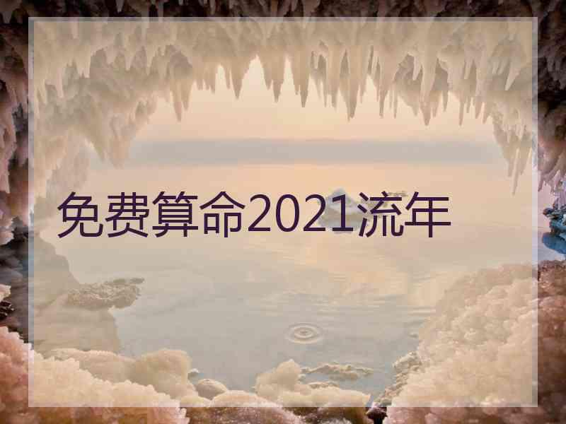 免费算命2021流年