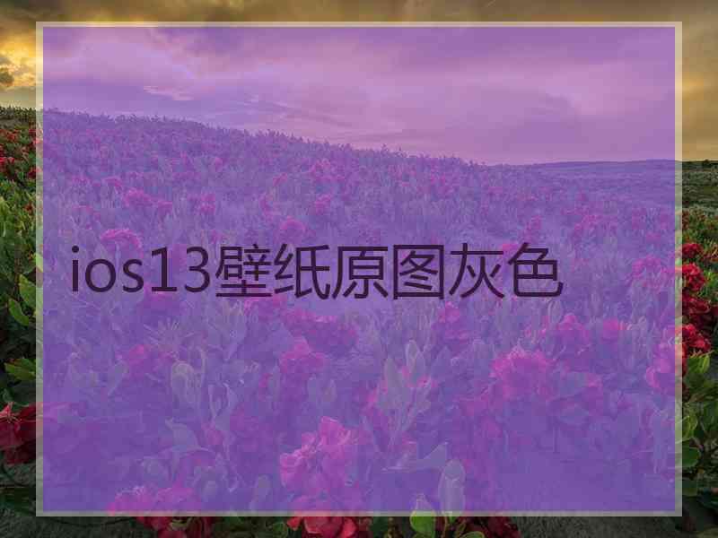 ios13壁纸原图灰色