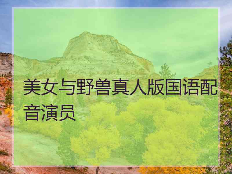 美女与野兽真人版国语配音演员