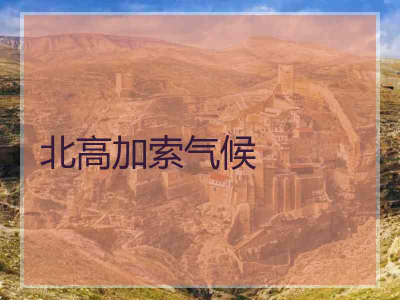 北高加索气候