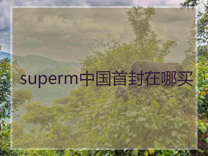 superm中国首封在哪买