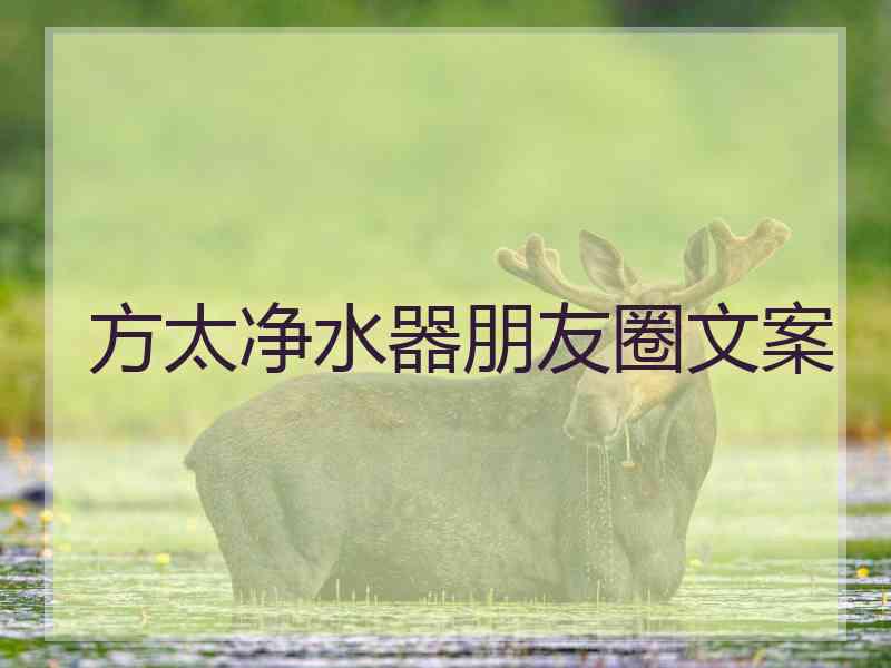 方太净水器朋友圈文案