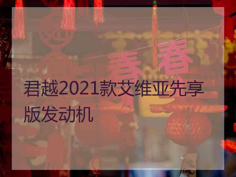 君越2021款艾维亚先享版发动机