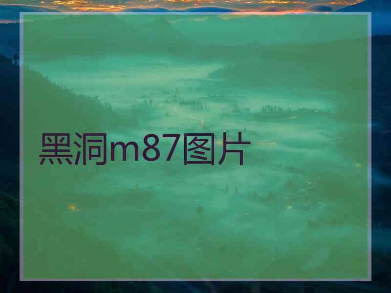 黑洞m87图片