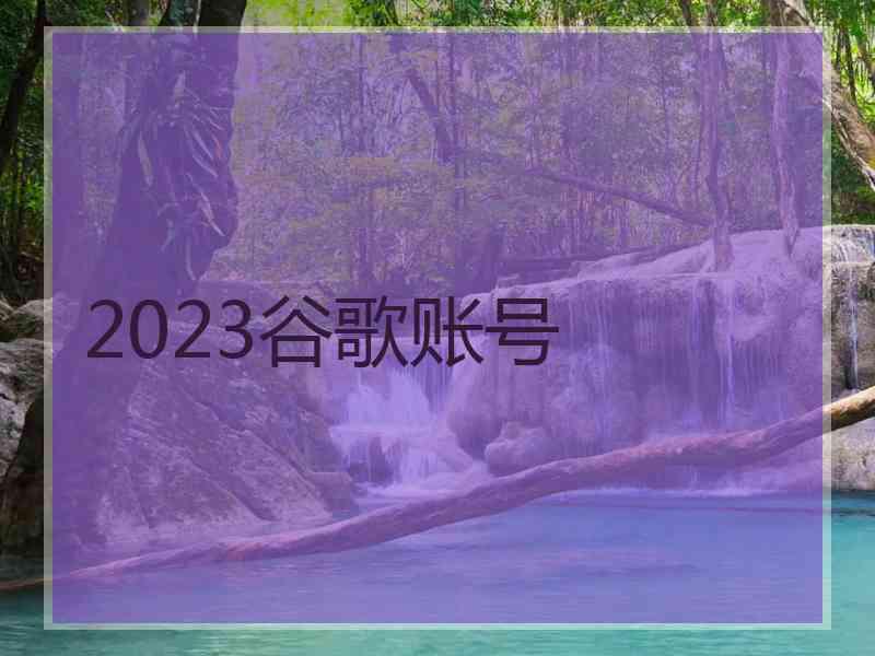 2023谷歌账号