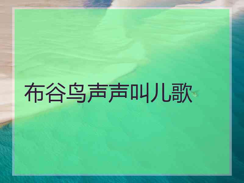 布谷鸟声声叫儿歌