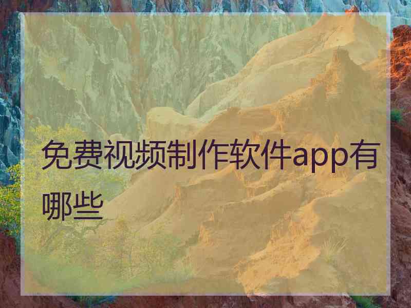 免费视频制作软件app有哪些