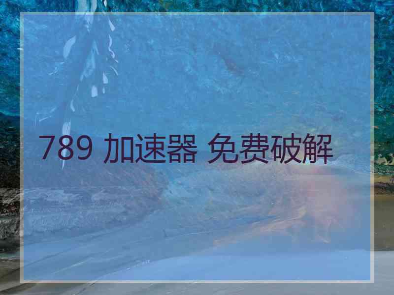 789 加速器 免费破解
