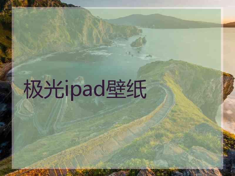 极光ipad壁纸