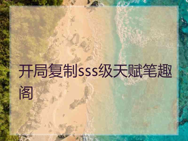 开局复制sss级天赋笔趣阁