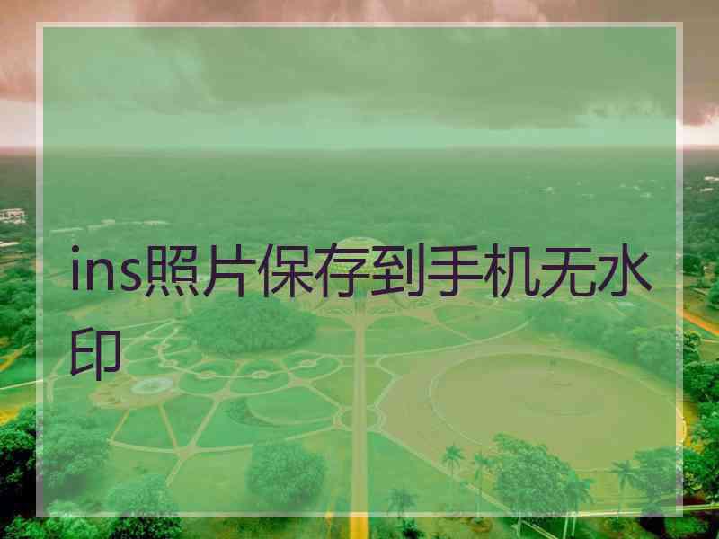 ins照片保存到手机无水印