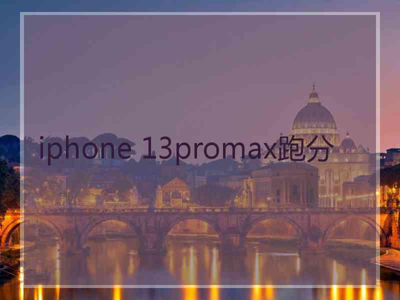 iphone 13promax跑分