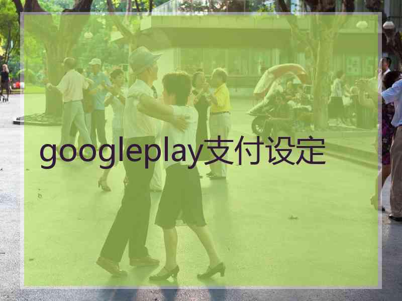 googleplay支付设定