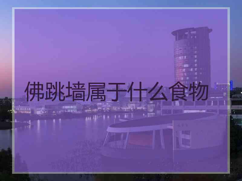 佛跳墙属于什么食物