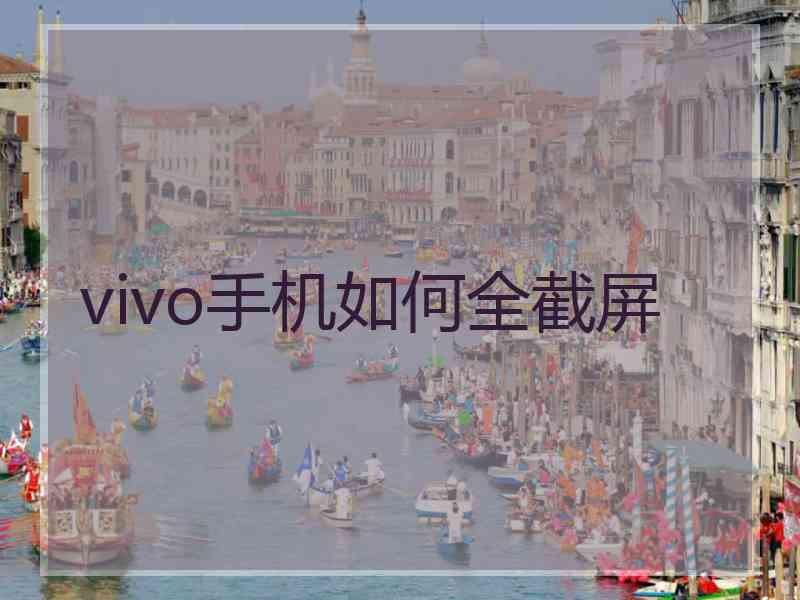 vivo手机如何全截屏