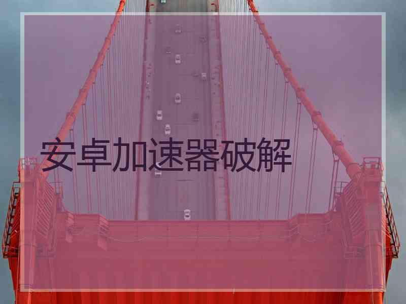 安卓加速器破解
