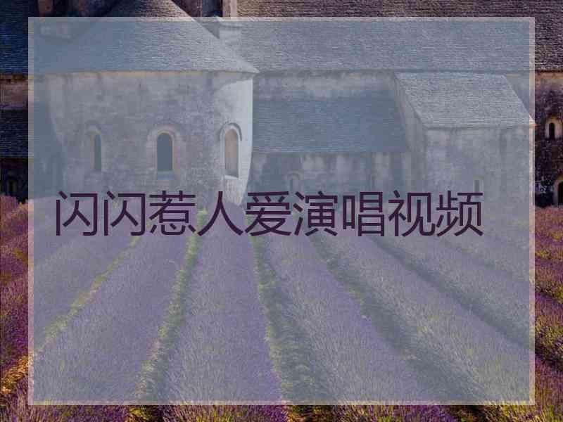 闪闪惹人爱演唱视频