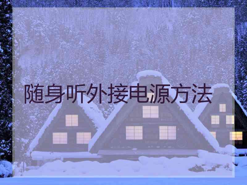 随身听外接电源方法