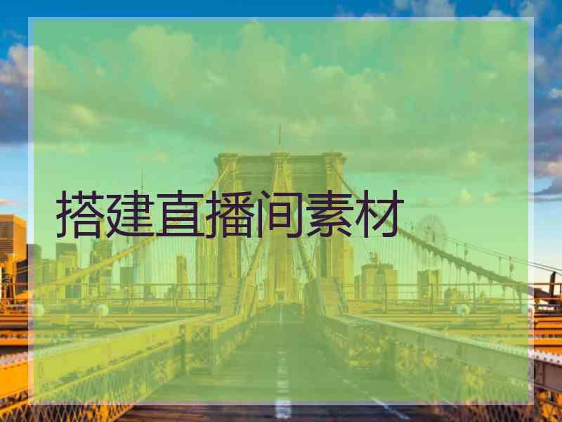 搭建直播间素材