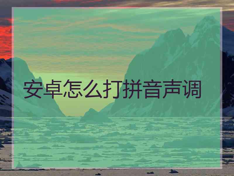 安卓怎么打拼音声调