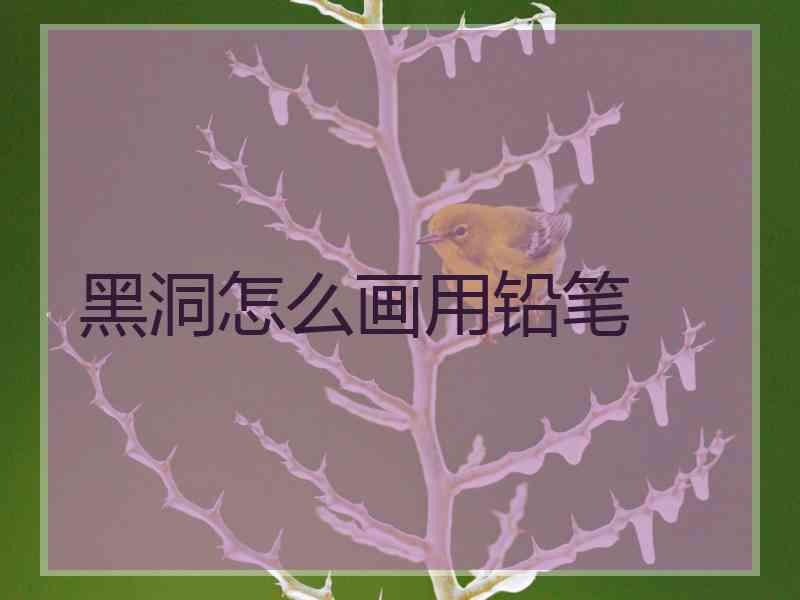 黑洞怎么画用铅笔