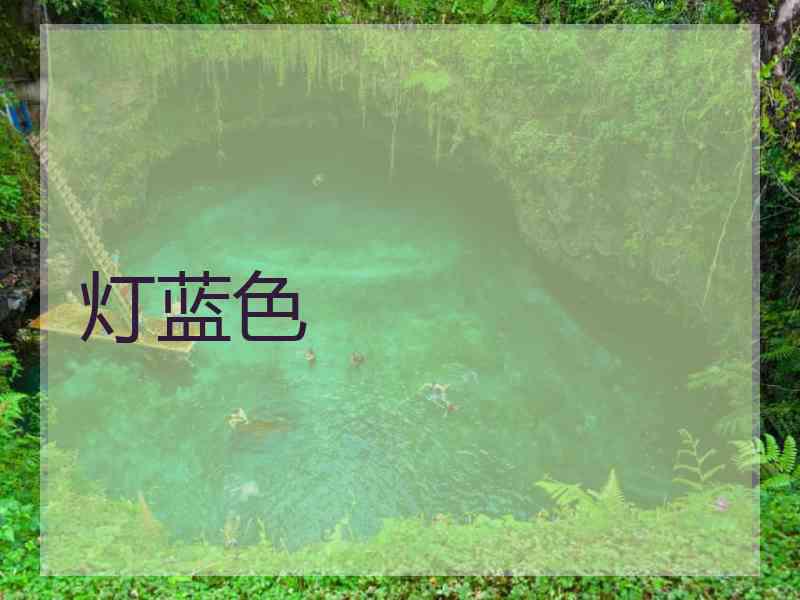 灯蓝色