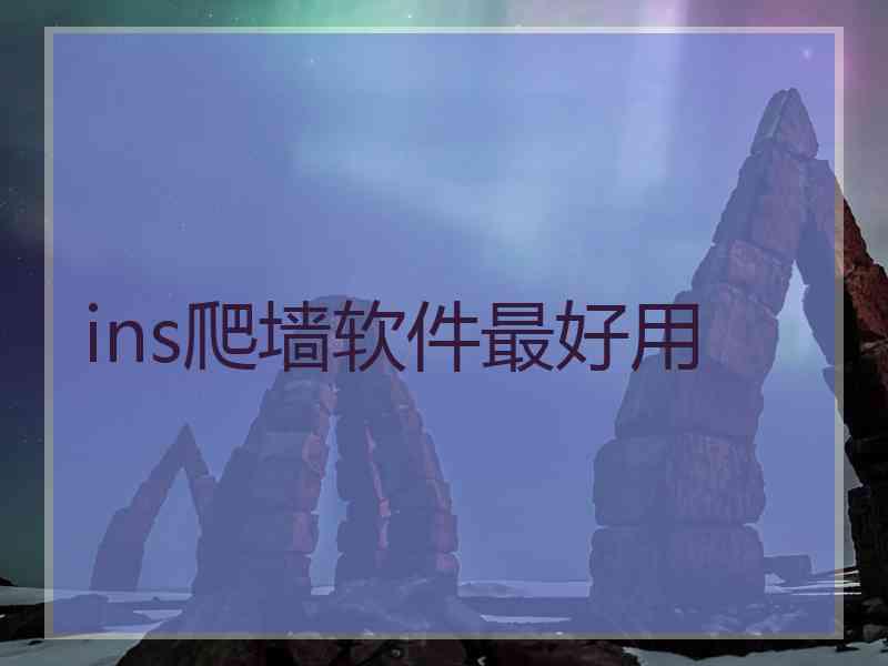 ins爬墙软件最好用