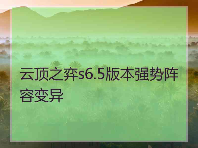 云顶之弈s6.5版本强势阵容变异