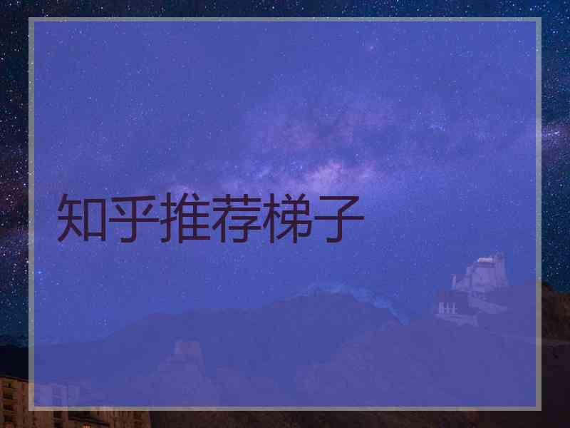 知乎推荐梯子