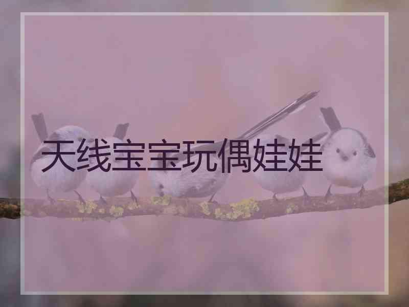 天线宝宝玩偶娃娃