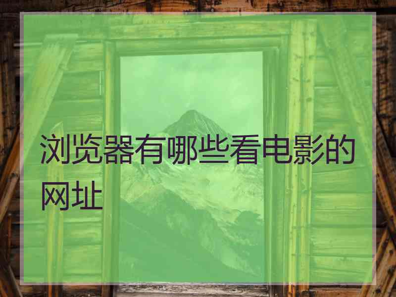 浏览器有哪些看电影的网址