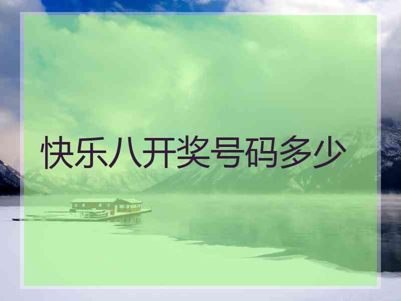 快乐八开奖号码多少