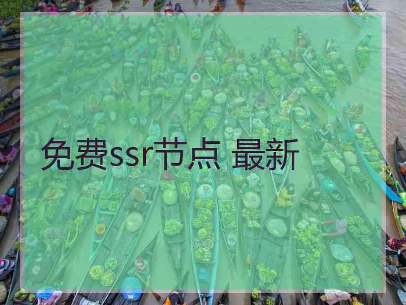 免费ssr节点 最新