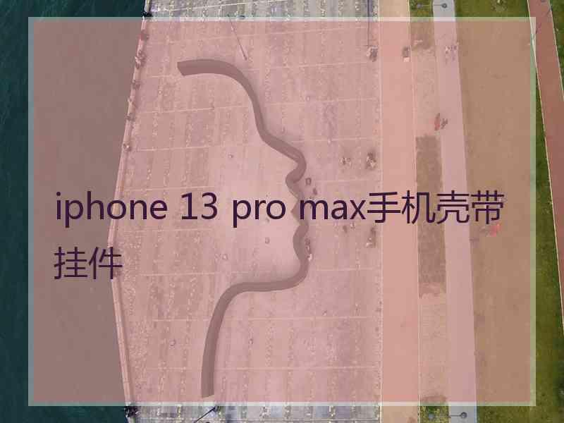 iphone 13 pro max手机壳带挂件